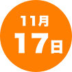 11月17日（金）