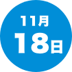 11月18日（土）