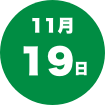 11月19日（金）