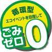 ごみ０