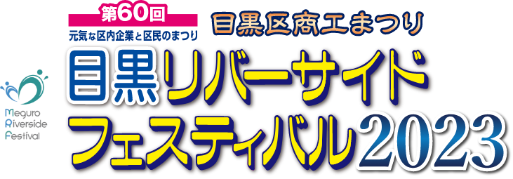 第60回目黒商区商工まつり目黒リバーサイドフェスティバル